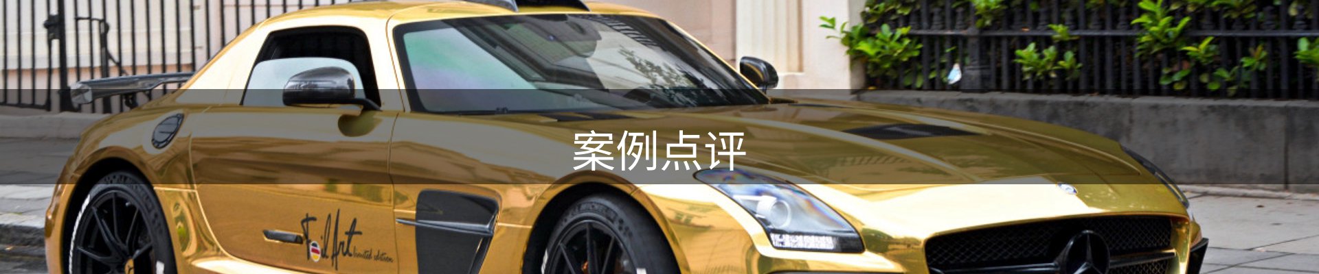 案例点评